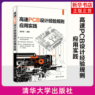 高速PCB设计经验规则应用实践 从实践出发学习高速PCB设计 田学军 清华大学出版社 正版书籍 【凤凰新华书店官方旗舰店】