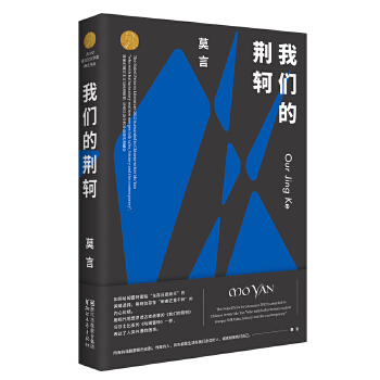 我们的荆轲 莫言 诺奖作家的剧作家之梦 曾引起巨大争议的故事新编 中国的哈姆雷特 直面人性的普遍难题【新华书店旗舰店官网】