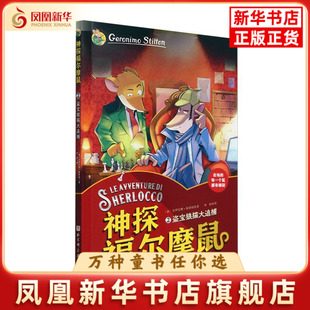 盗宝狼猫大追捕-神探福尔摩鼠(2)(意)杰罗尼摩.斯蒂顿儿童文学北京科学技术出版社凤凰新华书店旗舰店