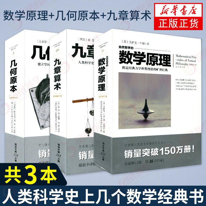 几何原本+九章算术+自然哲学的数学原理 修订本 三本套 牛顿欧几里得张苍著作 力学数学自然科学书 凤凰新华书店旗舰店 正版书籍图片