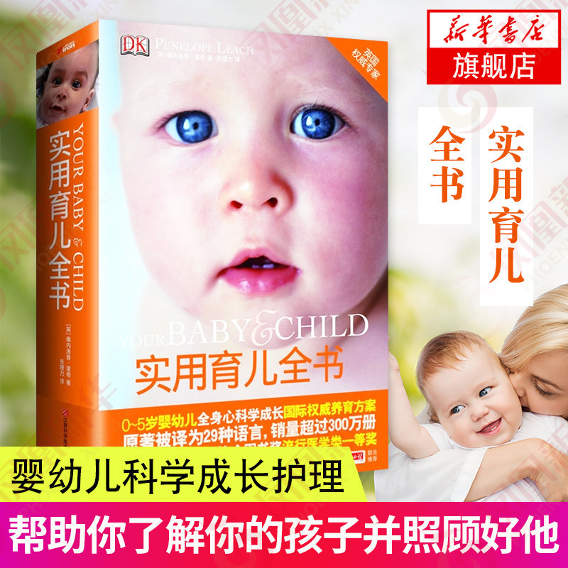 【凤凰新华书店旗舰店】实用育儿全书 (英)里奇 0-5岁婴幼新生儿科学成长护理百科全书父母教育儿百科全书正版