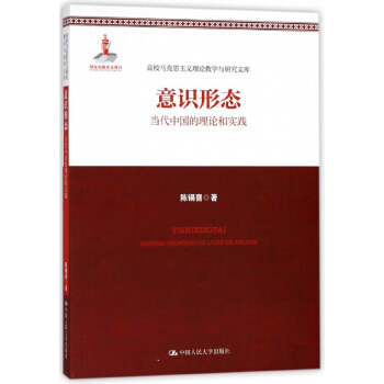 意识形态 当代中国的理论和实践 陈锡喜 著 马克思主义哲学书籍 正版书籍【凤凰新华书店旗舰店】