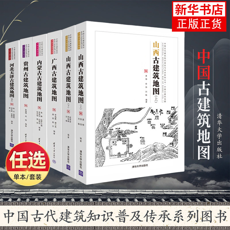 【任选】山西古建筑地图+广西+北京+江西+陕西+内蒙古+西藏青海+贵州+云南+河北天津 中国古代建筑知识古村镇历史文化营建研书籍,书籍/杂志/报纸,建筑/水利（新）,淘宝优惠券,粉丝福利购,淘宝优惠卷