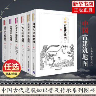 【任选】山西古建筑地图+广西+北京+江西+陕西+内蒙古+西藏青海+贵州+云南+河北天津 中国古代建筑知识古村镇历史文化营建研书籍