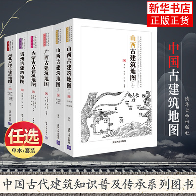 【任选】山西古建筑地图+广西+北京+江西+陕西+内蒙古+西藏青海+贵州+云南+河北天津 中国古代建筑知识古村镇历史文化营建研书籍