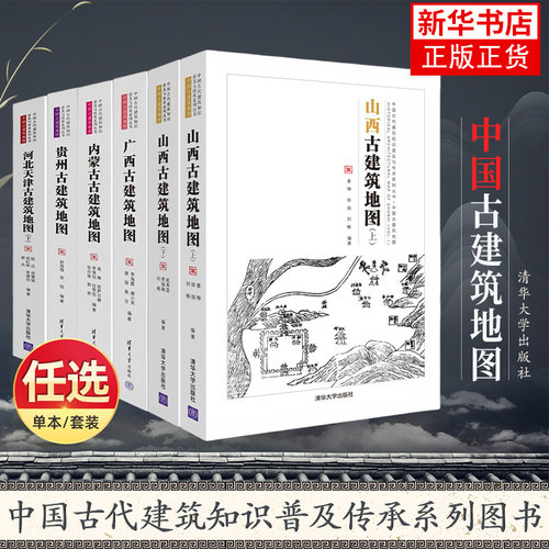 【任选】山西古建筑地图+广西+北京+江西+陕西+内蒙古+西藏青海+贵州+云南+河北天津 中国古代建筑知识古村镇历史文化营建研书籍