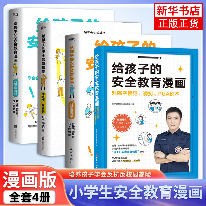 【4册】给孩子的安全教育漫画 对侵犯说不 对隔空侵犯 诱拐 PUA说不+防走失 防拐骗+别想欺负我 家庭教育