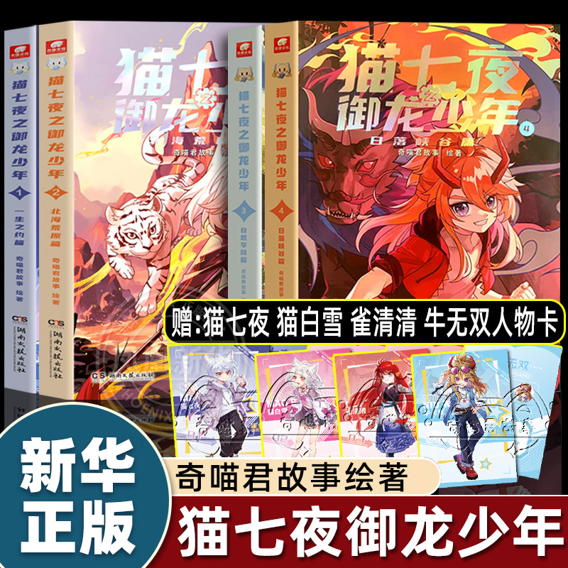 猫七夜之御龙少年全套4册猫白雪1234奇喵君故事实体小说书少年奇幻冒险奇妙君猫小九第三四自然学院篇猫七叶非漫画