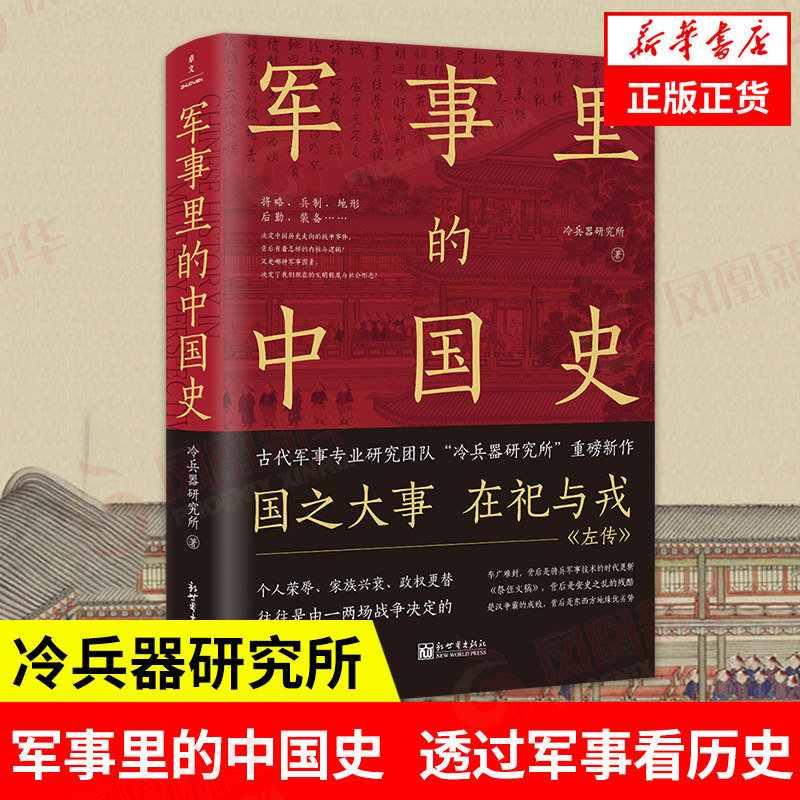 正版军事里的中国史新华书店旗舰店图片