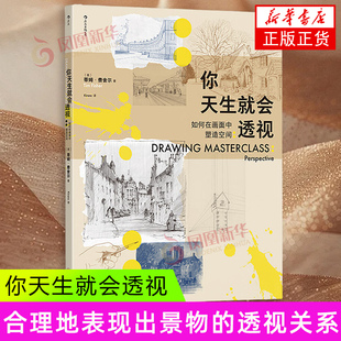 你天生就会透视 (英)蒂姆.费舍尔 如何在画面中塑造空间 理清基本透视概念 四川美术出版社 新华正版书籍