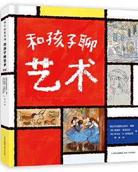 和孩子聊艺术 精装 3-6-7-10岁儿童早教绘本科普百科全书早教启蒙认知趣味自然科学一二年级小学生课外书阅读 凤凰新华书店旗舰店