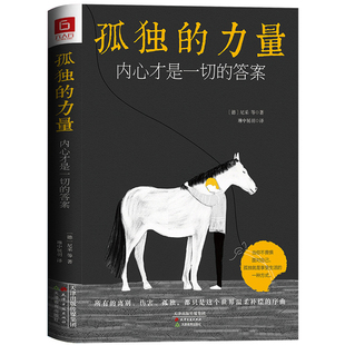 正版 孤独的力量 内心才是一切的答案孤独经济孤独成为现代人生存的新常态叔本华加缪茨威格德波顿等对孤独人生的经典解答