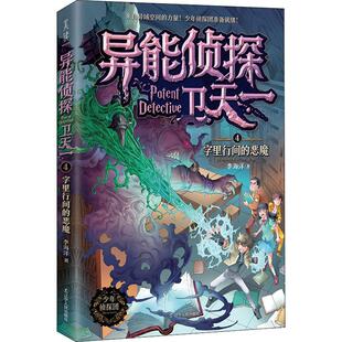 4字里行间的恶魔 异能侦探卫天一系列 李海洋著 6-12岁小学生一二三四五六年级课外阅读探案冒险小说故事书【凤凰新华书店旗舰店】