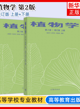 任选 植物学 第二版 修订版 上下册 陆时万吴国芳马炜梁 高等农林院校生物科学生物技术专业教材 高等教育出版社