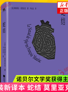 蛇结 弗朗索瓦莫里亚克著 精装插珍藏版 给麻风病人的吻爱的荒漠 诺贝尔文学奖得主作品 外国文学世界名著 新华书店旗舰店正版书籍