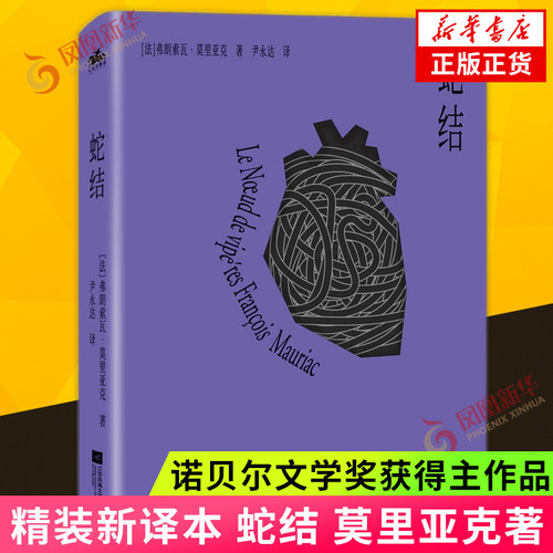 蛇结 弗朗索瓦莫里亚克著 精装插珍藏版 给麻风病人的吻爱的荒漠 诺贝尔文学奖得主作品 外国文学世界名著 新华书店旗舰店正版书籍