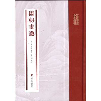 国朝画识冯金伯艺术理论（新）中国画史 清代书画家传记 上海书画出版社 凤凰新华书店旗舰店