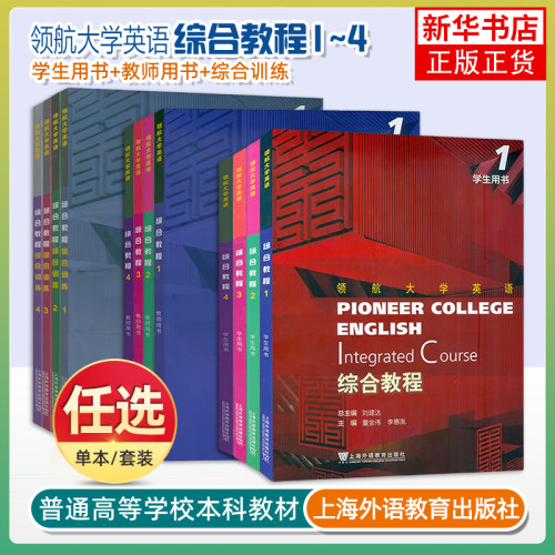 任选 领航大学英语综合教程1234学生教师用书综合训练扫码音视频及数字课程刘建达王哲上海外语教育出版社配套电子课件数字课程