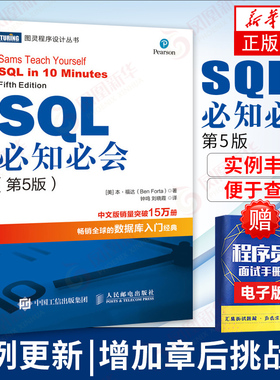 SQL必知必会 第五5版SQL从入门到精通SQL入门基础教程深入浅出sql数据库入门数据库原理与应用教程【凤凰新华书店旗舰店】