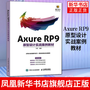 Axure RP9原型设计实战案例教材 邓钊 Axure教程书 产品网站UI设计原型设计产品经理UI设计师教程书籍 凤凰新华书店旗舰店