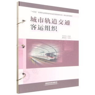 城市轨道交通客运组织段凤华大学教材中国铁道出版社凤凰新华书店旗舰店