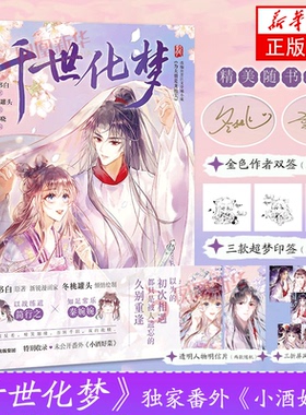 【随书赠明信片+随机印签+随机金色作者双签】千世化梦 墨书白冬桃罐头郭晓晋江文学城作者墨书白作品《为夫曾是龙傲天》改编漫画