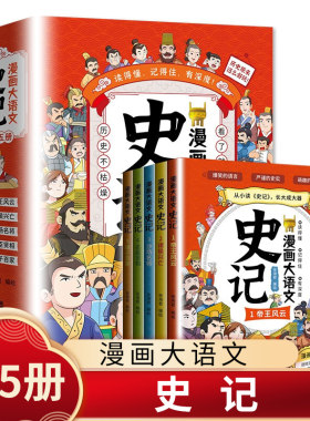 漫画大语文 史记 全5册 从小读史记 长大成大器 爆笑的语言 严谨的史实 萌趣的漫画 儿童文学课外读物 凤凰新华书店旗舰店正版书籍