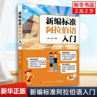 新编标准阿拉伯语入门 阿拉伯语入门培训书籍旅游生活阿拉伯语自学教材基础教程阿拉伯语学习书阿拉伯语基础语法大全书零基础