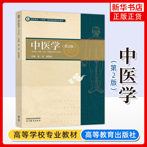 正版新书 中医学 第二版 第2版 张杰 徐国成 高等教育出版社 供临床法医口腔麻醉医学类专业使用 凤凰新华书店旗舰店 大学教材