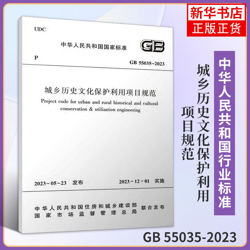 城乡历史文化保护利用项目规范GB 55035-2023 城乡建设中加强历史文化保护传承与合理利用 凤凰新华书店旗舰店 正版书籍