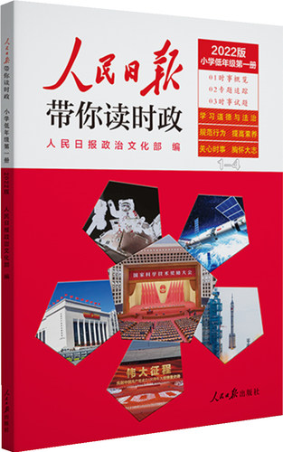 小学低年级第一册-人民日报带你读时政2022版  学习道德法治规范行为关心时事政治社会热点阅读工具书  凤凰新华旗舰店 正版书籍