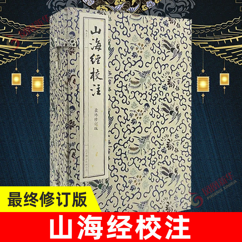 山海经校注正版 神话学家袁珂亲自修订 繁体大字 双行夹注 古本插图 志怪离奇 古典线装 阅读收藏兼具 凤凰新华书店官方旗舰店