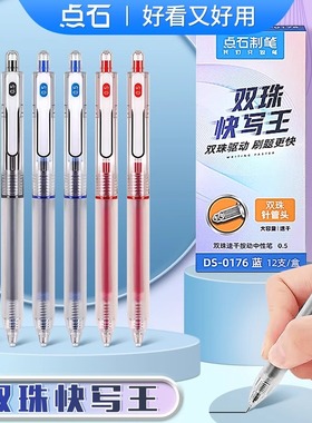 点石快写王DS-0176按动中性笔双珠速干黑笔0.5mm刷题笔考试学生专用按动高颜值水性教师红笔签字笔圆珠笔练字