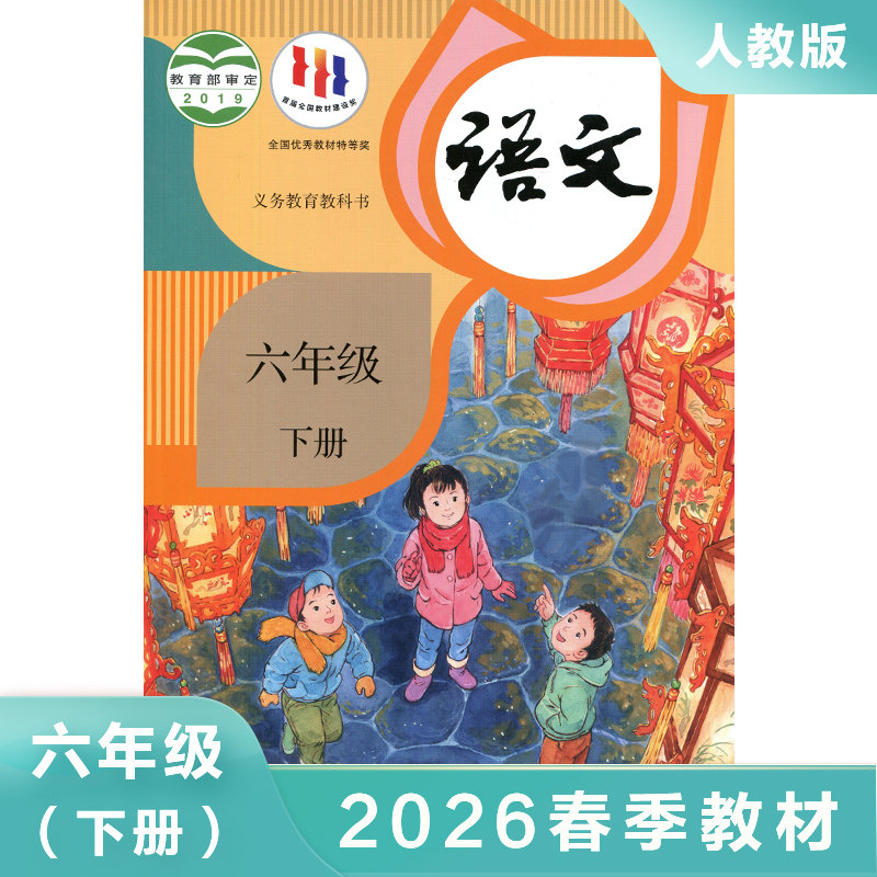 人教版 六年级下册 小学语文课本 义务教育教科书 6年级下册 人教版语文书小学教材 小学语文课本/教材/学生用书 人民教育出版社