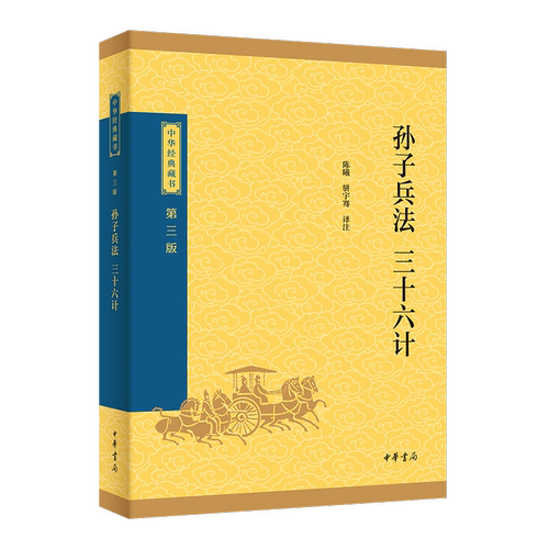 孙子兵法.三十六计-中华藏书(第3版)本书编写组文物/考古中华书局凤凰新华书店旗舰店