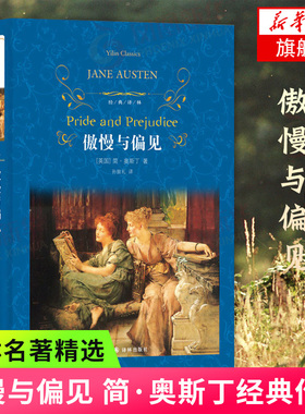 傲慢与偏见 中文版 经典译林 孙致礼译 英国女性小说作家简奥斯汀 世界文学名著 外国文学爱情小说中学生课外阅读 凤凰新华书店