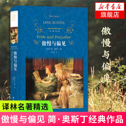 傲慢与偏见 中文版 经典译林 孙致礼译 英国女性小说作家简奥斯汀 世界文学名著 外国文学爱情小说中学生课外阅读 凤凰新华书店