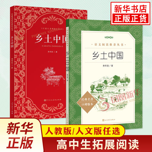 乡土中国 费孝通著 人民教育出版社 人民文学出版社 高中高一语文名著阅读课程化丛书名著课外读物整本书阅读 新华书店正版书籍
