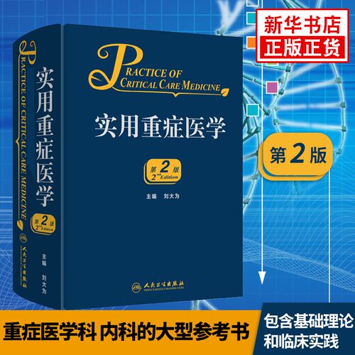 正版临床实用重症医学第2版刘大为主编 实用重症书籍危重症医学教程急诊医学实用适于重症医学/内科学/急诊科学医师人民卫生出版社