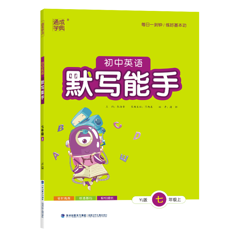 2025秋 初中英语默写能手七年级上册YL译林版 通成学典初中初一7年级上册英语单词词汇默写基础强化训练习题册教辅学习资料 正版