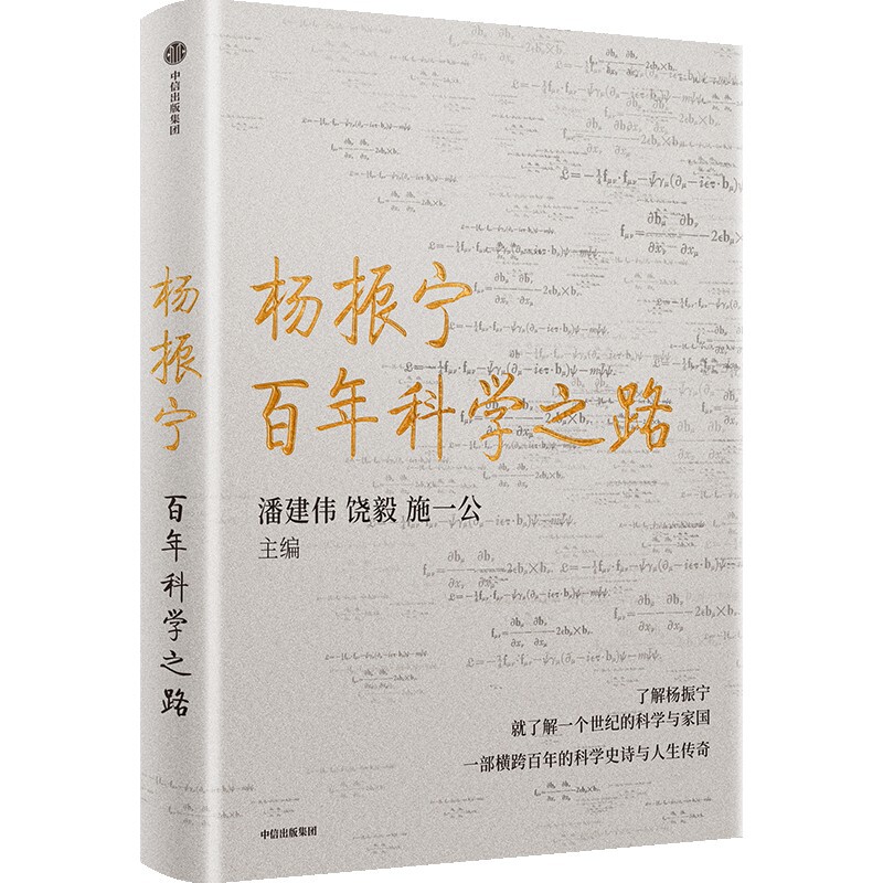 杨振宁：百年科学之路潘建伟 饶毅  施一公科学家中信出版社凤凰新华书店旗舰店图片