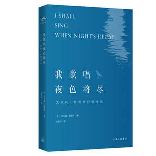 我歌唱夜色将尽 艾米莉勃朗特抒情诗选 上海三联书店 收入艾米莉抒情诗作品 这些诗作可以看成本人生活写照 外国小说文学诗歌词曲