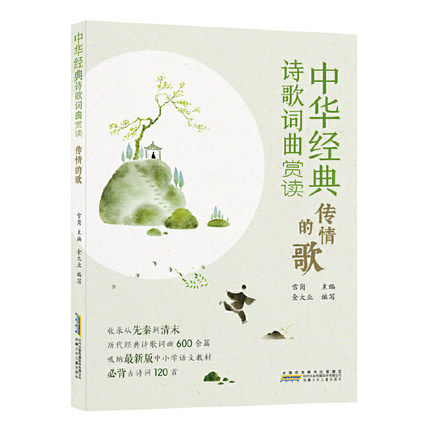 中华经典诗歌词曲赏读传情的歌理解并记忆古诗的精华中国古典诗词文学安徽少年儿童出版社凤凰新华书店旗舰店正版书籍