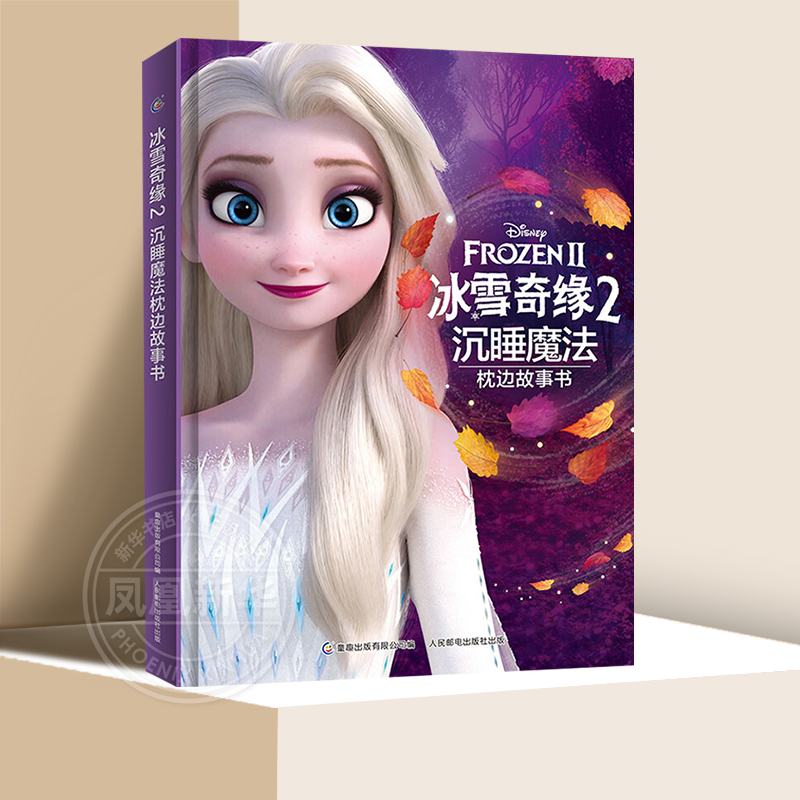 冰雪奇缘2沉睡魔法枕边故事书3-6岁儿童读物幼儿早教启蒙亲子阅读童话故事书籍儿童睡前故事书人民邮电出版社 凤凰新华书店旗舰店