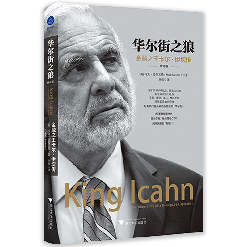 华尔街之狼-金融之王卡尔·伊坎传(修订版)(美)马克·史蒂文斯财经人物浙江大学出版社凤凰新华书店旗舰店