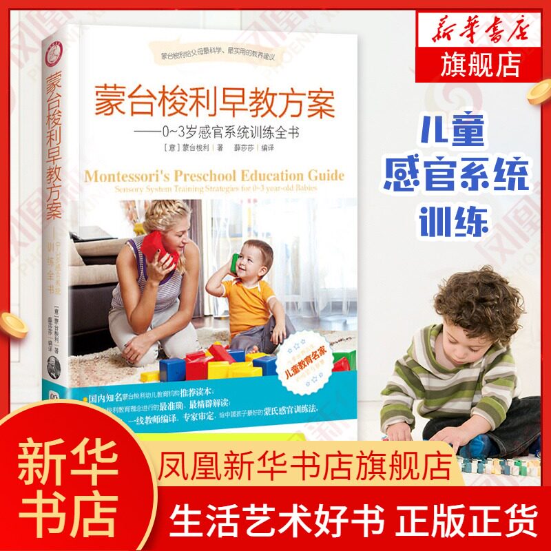 蒙台梭利早教方案-0~3岁感官系统训练全书  蒙台梭利早教全书亲子益智游戏书好妈妈胜过好老师正面管教 家庭教育父母读育儿书籍