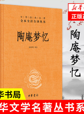 陶庵梦中华书局全本全注全译