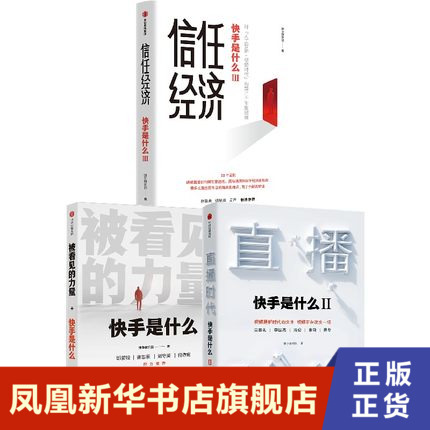 【套装3册】被看见的力量+直播时代+信任经济 快手是什么1+2+3 经济理论书籍 中信出版集团 正版书籍 【凤凰新华书店旗舰店】