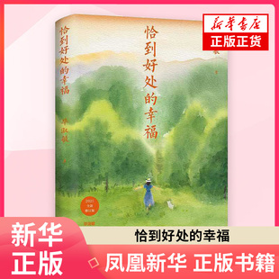 恰到好处的幸福毕淑敏湖南文艺出版社凤凰新华书店旗舰店
