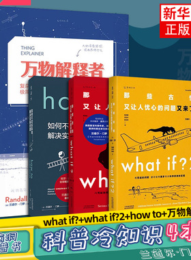 门罗作品集4本套 脑洞问答三部曲  What if+whatif2+howto如何不切实际地解决实际问题+万物解释者升级版 凤凰新华书店旗舰店 正版